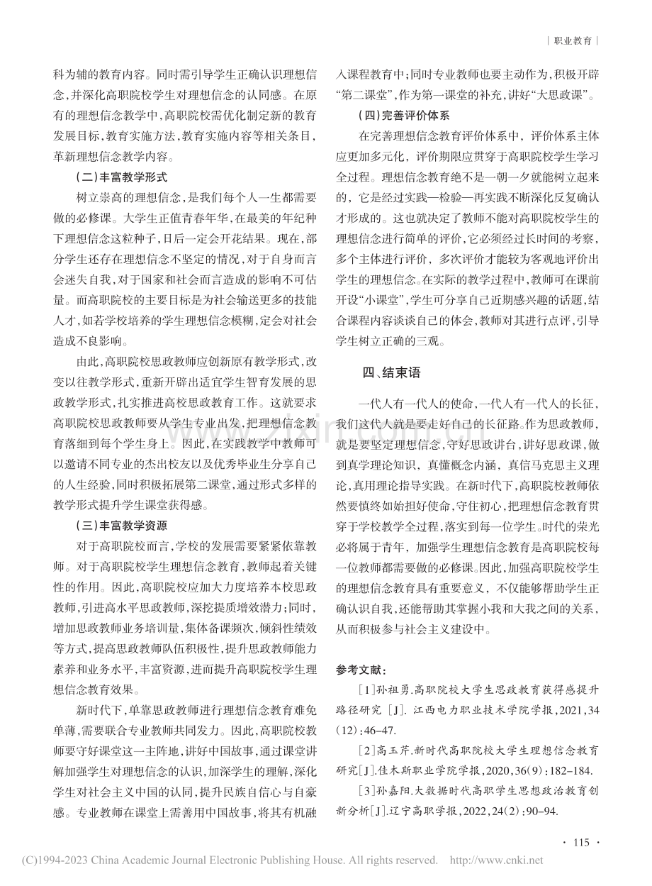 新时代下高职院校学生的理想信念教育研究_王琼英.pdf_第3页