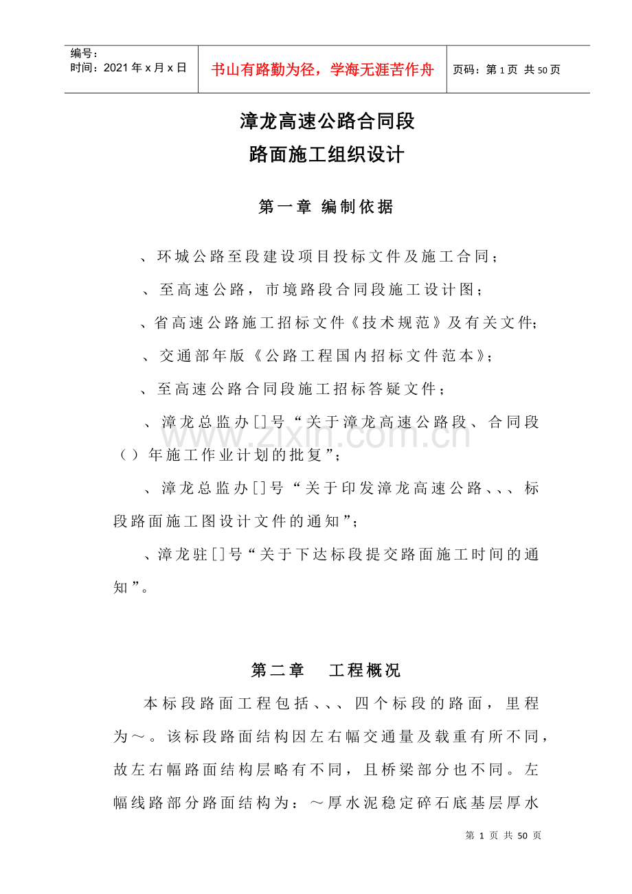 漳龙高速公路某合同段路面施工组织设计.docx_第1页