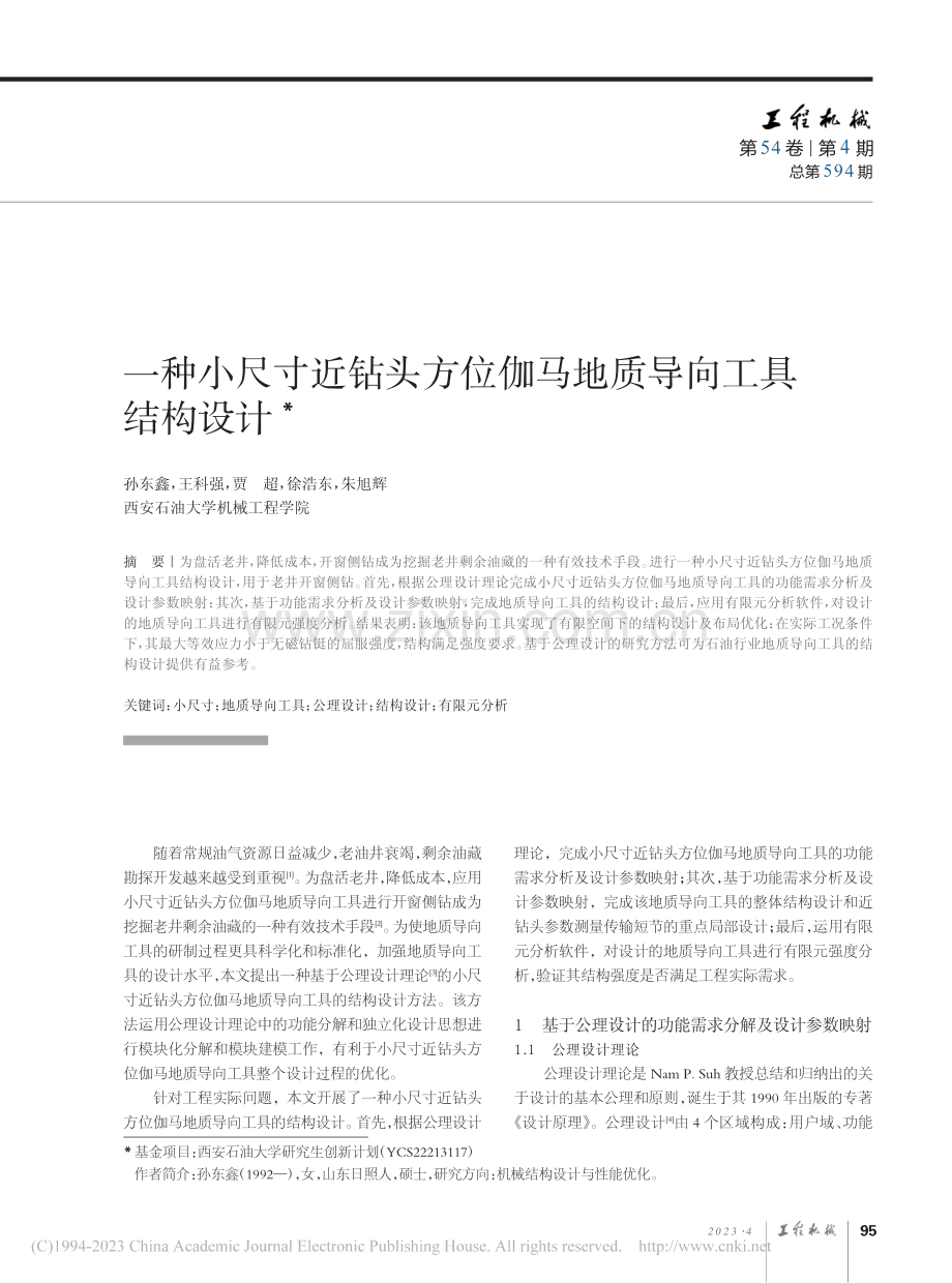 一种小尺寸近钻头方位伽马地质导向工具结构设计_孙东鑫.pdf_第1页