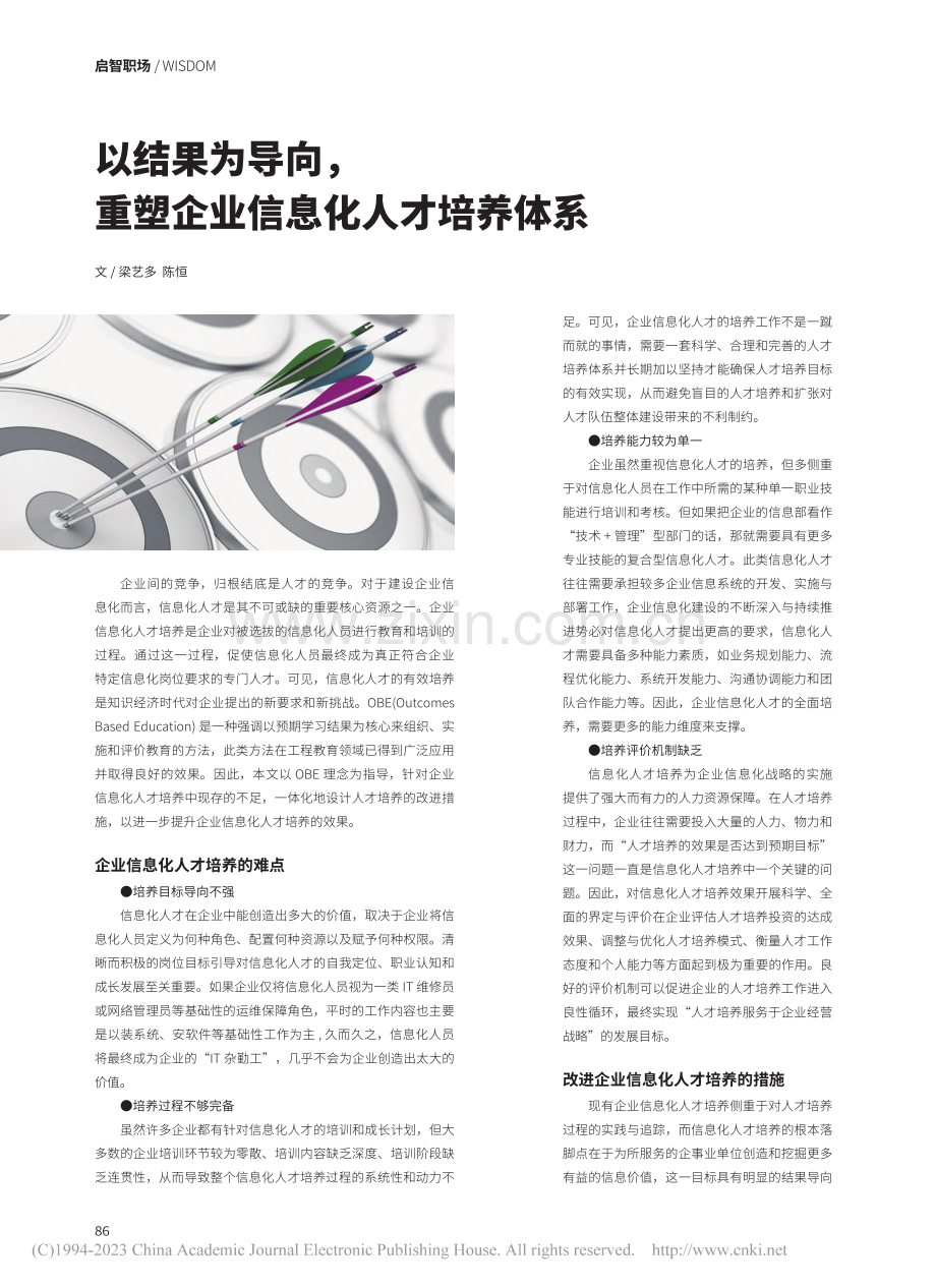 以结果为导向重塑企业信息化人才培养体系_梁艺多.pdf_第1页