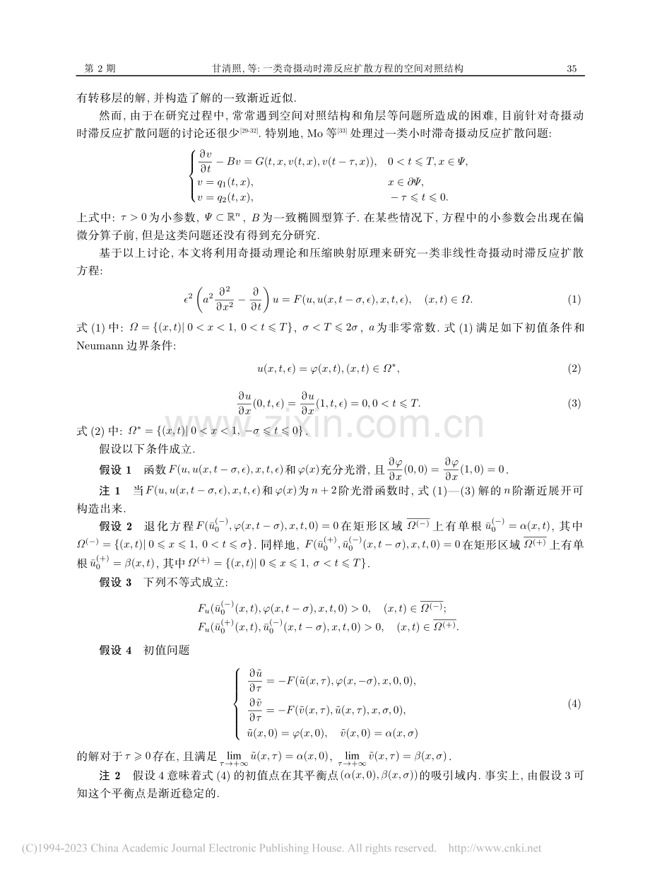 一类奇摄动时滞反应扩散方程的空间对照结构_甘清照.pdf_第2页