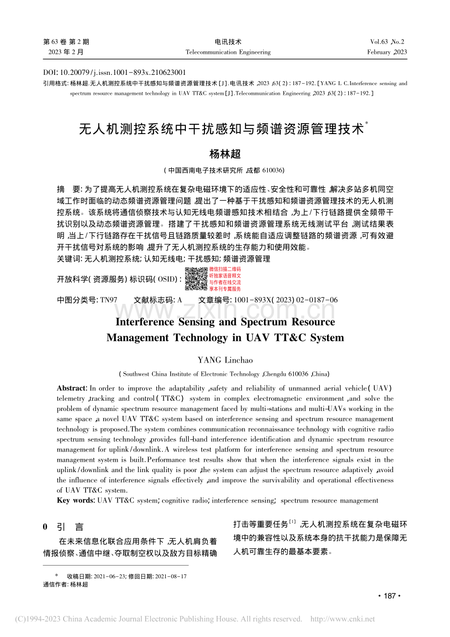 无人机测控系统中干扰感知与频谱资源管理技术_杨林超.pdf_第1页