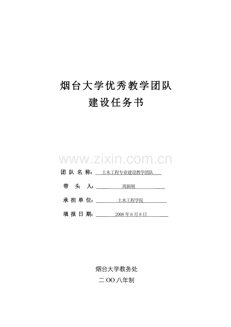 烟台大学优秀教学团队.docx_第1页