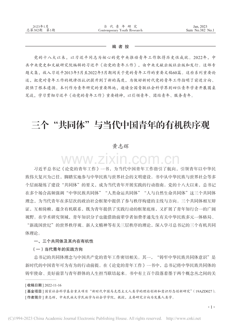 学习贯彻习近平《论党的青年工作》重要精神_黄志辉.pdf_第1页