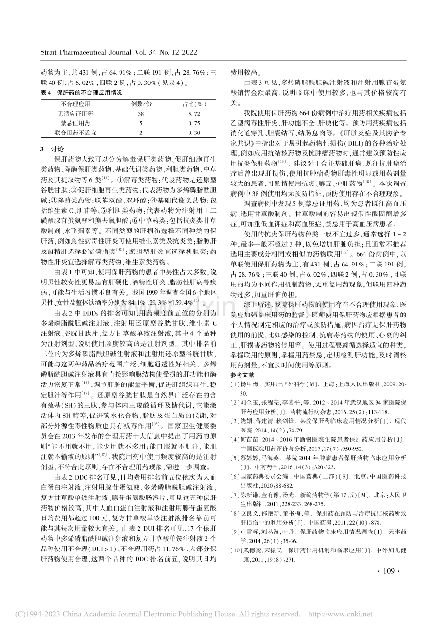 我院消化内科住院患者保肝药物使用情况分析_朱春梅.pdf_第3页