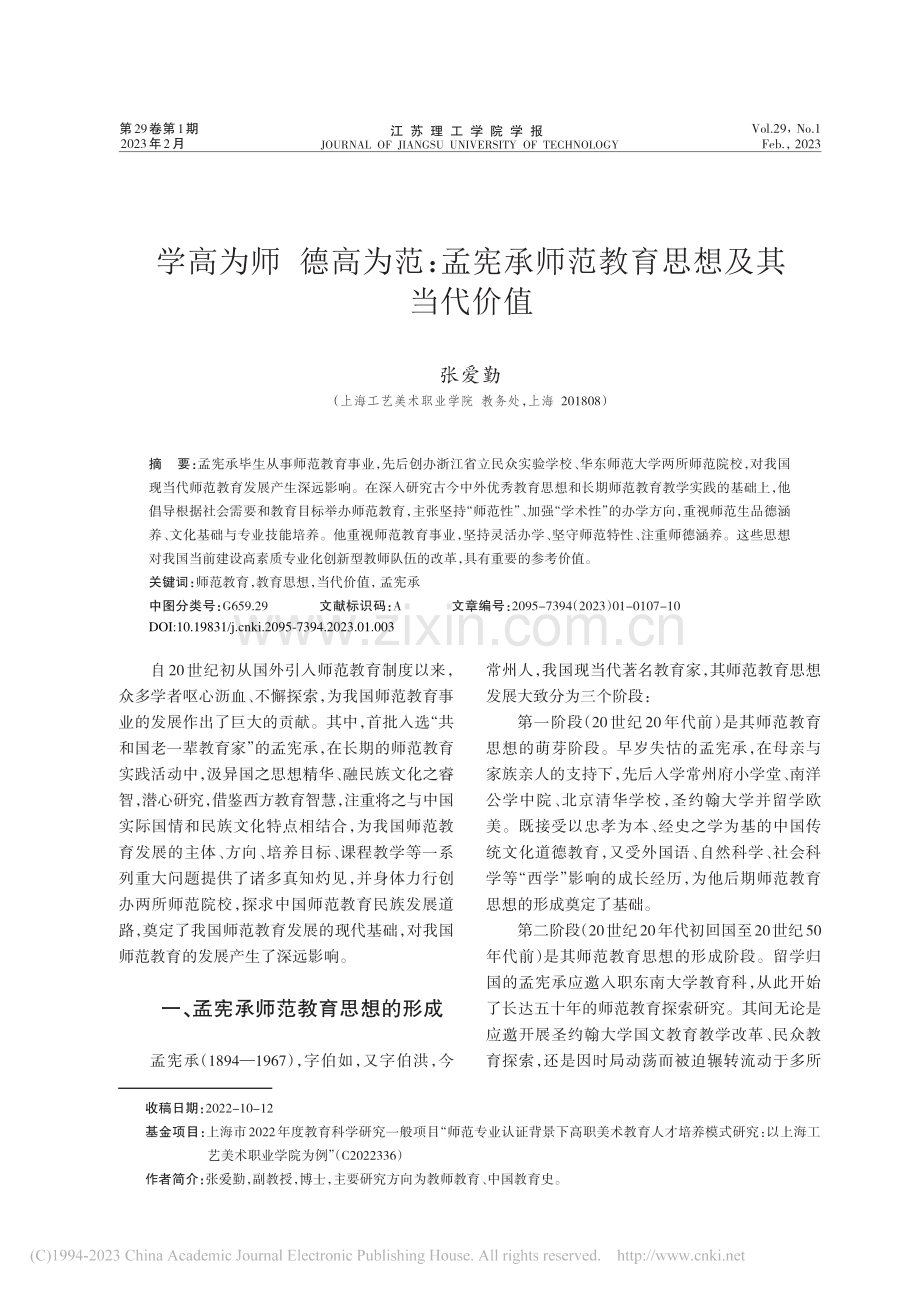 学高为师__德高为范：孟宪承师范教育思想及其当代价值_张爱勤.pdf_第1页