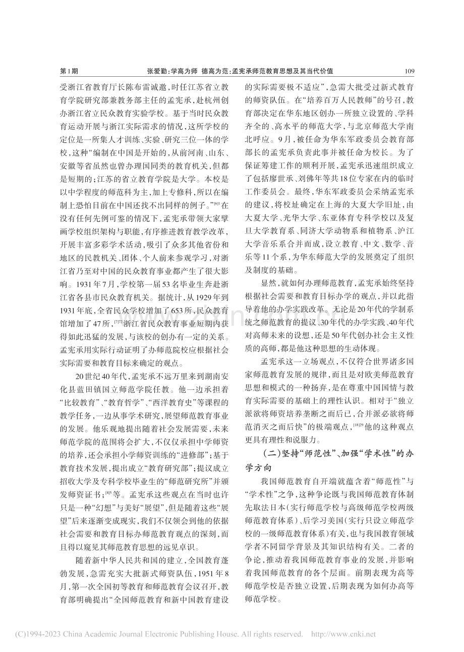 学高为师__德高为范：孟宪承师范教育思想及其当代价值_张爱勤.pdf_第3页