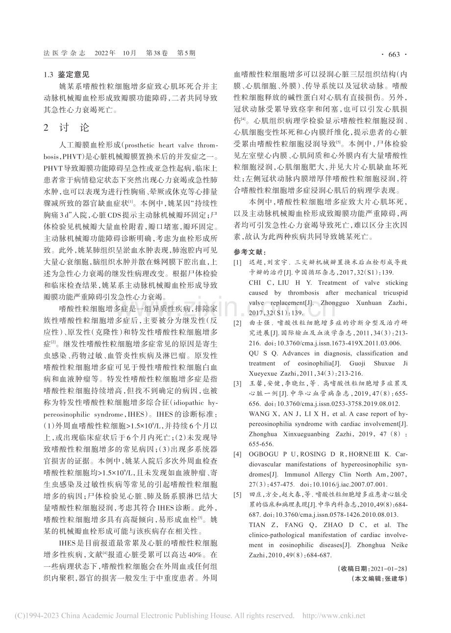 心脏机械瓣血栓形成合并嗜酸性粒细胞增多症死亡1例_杨保丰.pdf_第2页