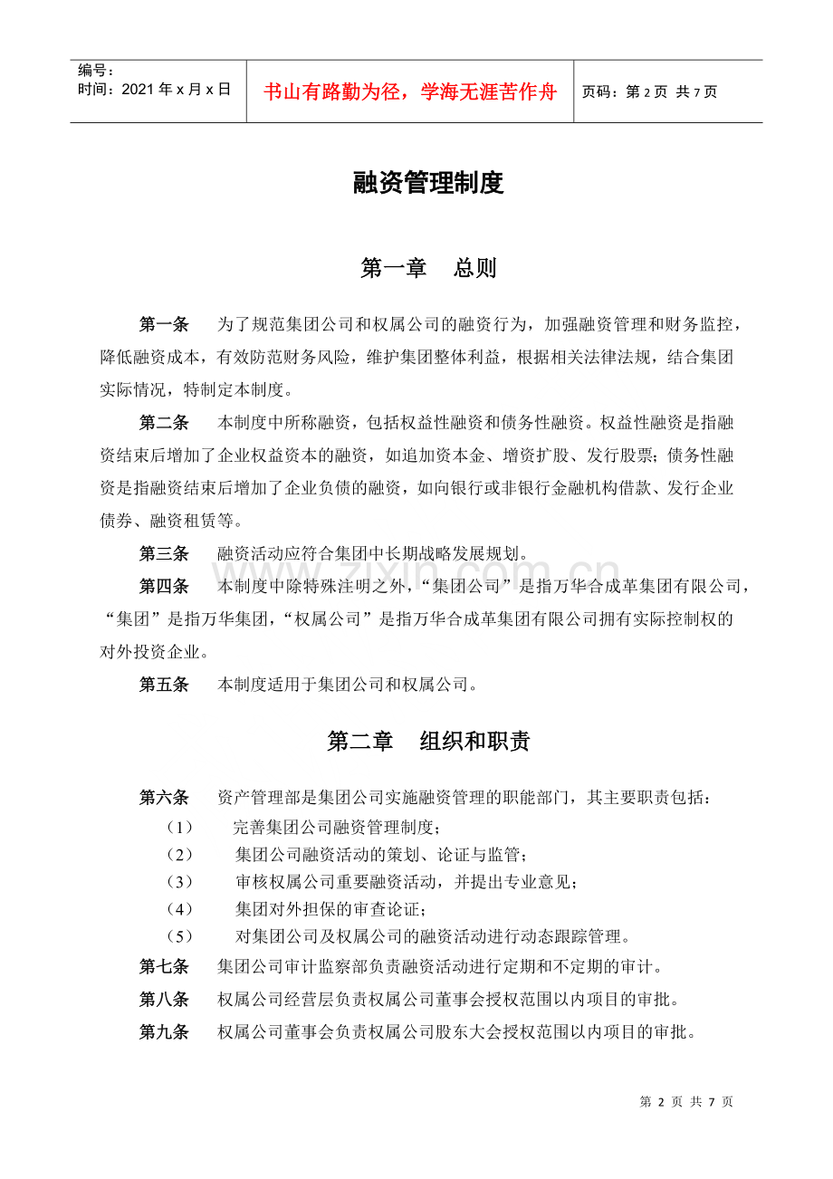 烟台万华合成革集团融资管理制度.docx_第3页