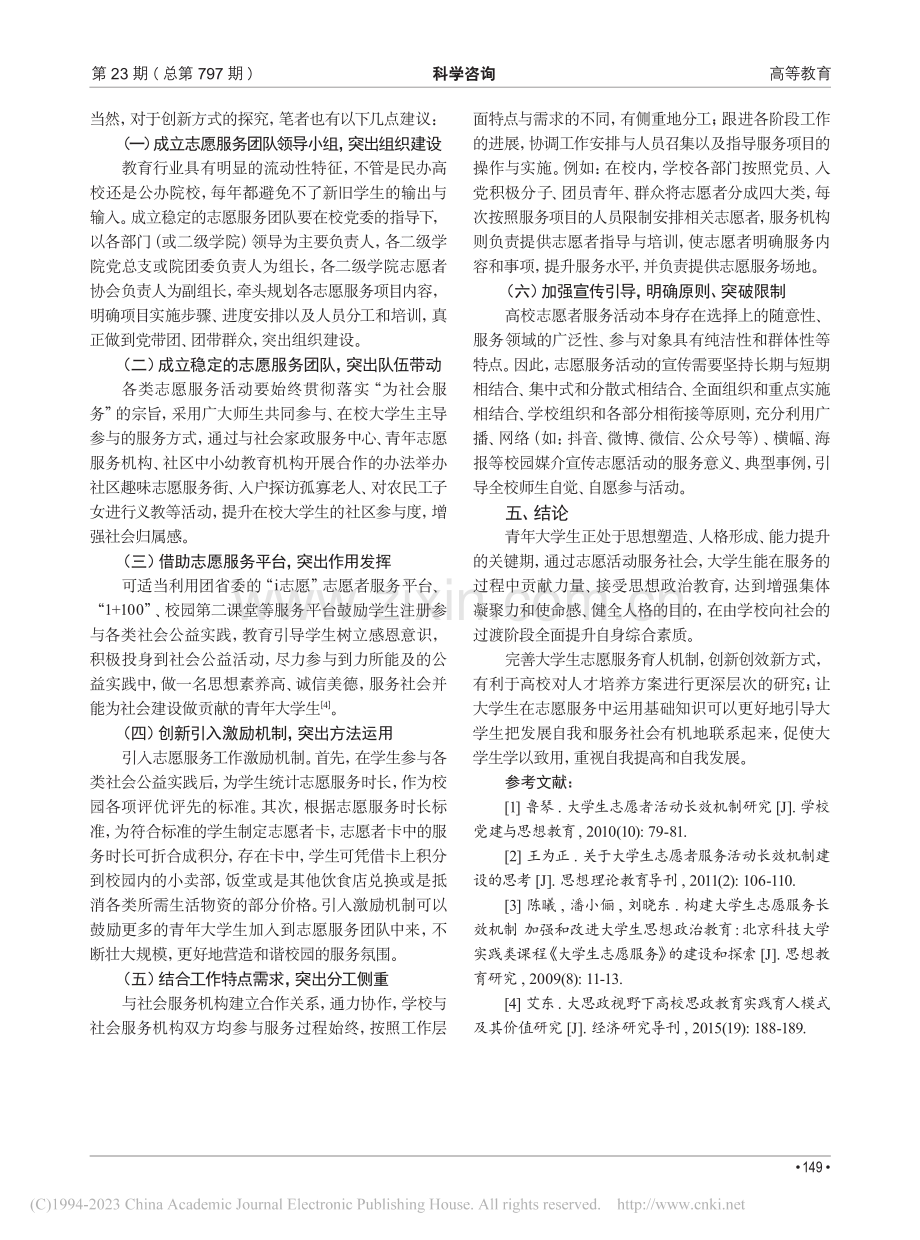 新时代大学生志愿服务工作育人机制与方法创新研究_蔡芳芳.pdf_第3页