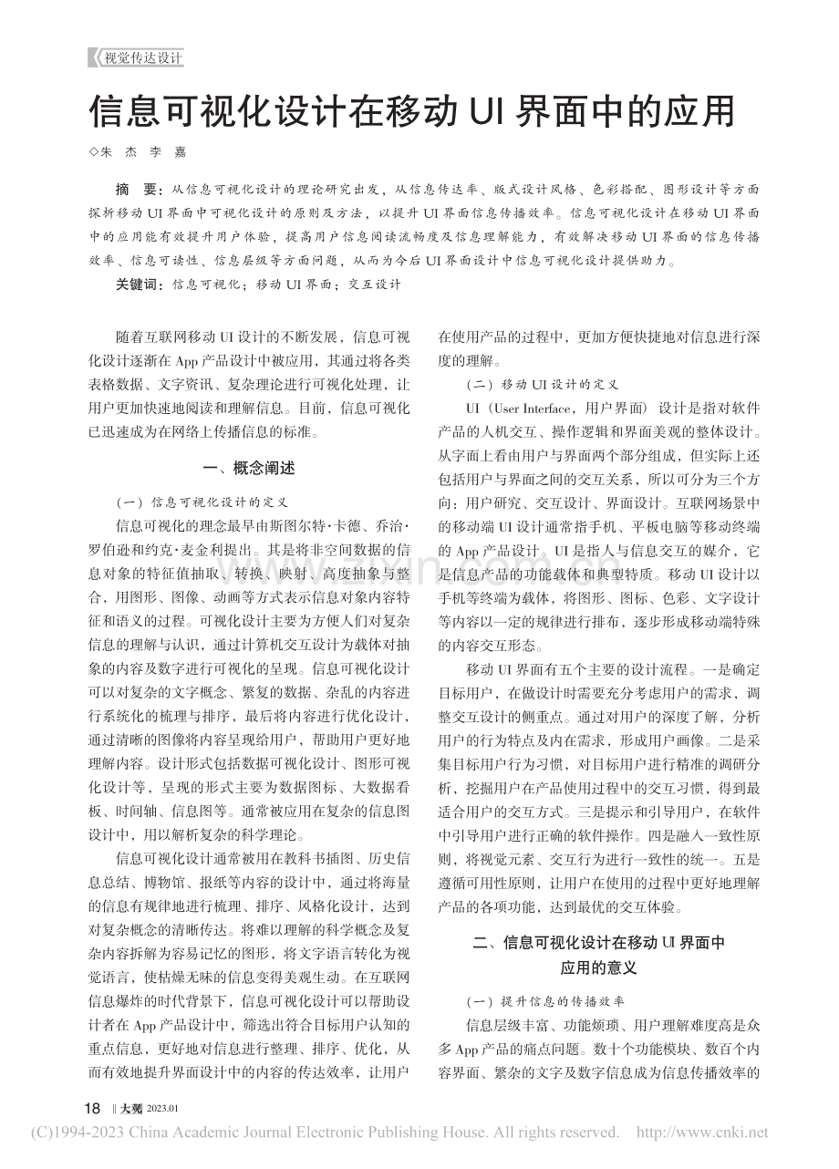 信息可视化设计在移动UI界面中的应用_朱杰.pdf_第1页