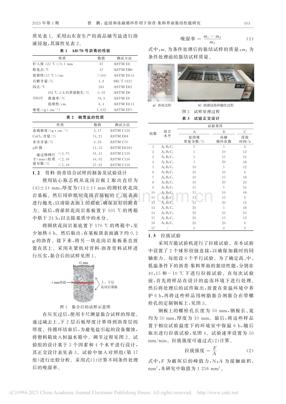 盐浸和冻融循环作用下沥青-集料界面黏结性能研究_曾鹏.pdf_第2页