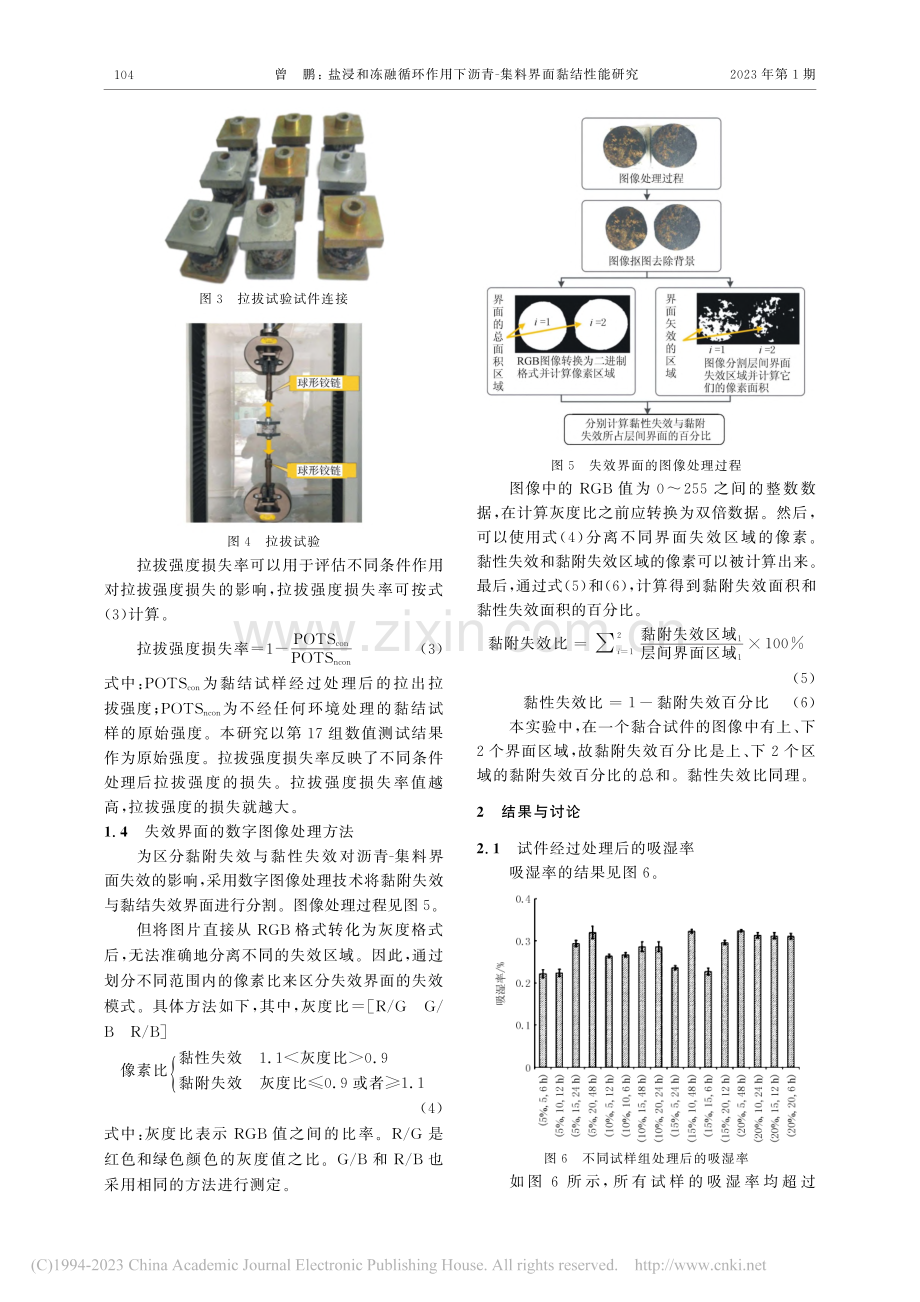 盐浸和冻融循环作用下沥青-集料界面黏结性能研究_曾鹏.pdf_第3页