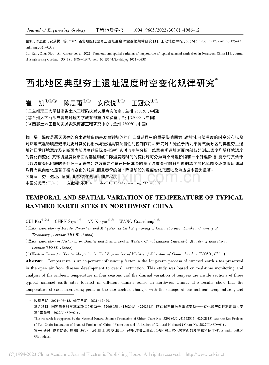 西北地区典型夯土遗址温度时空变化规律研究_崔凯.pdf_第1页