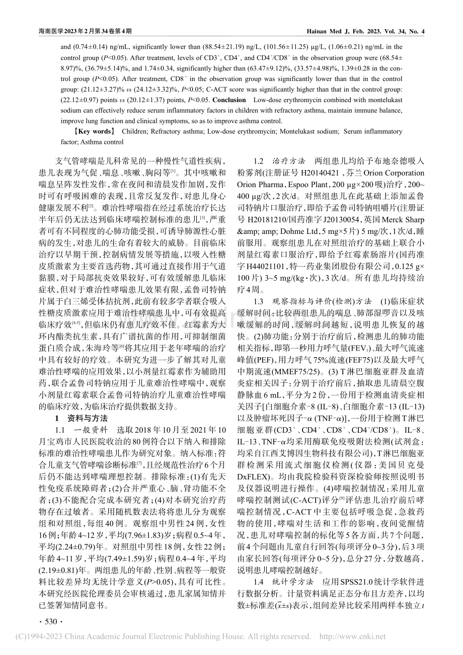 小剂量红霉素联合孟鲁司特钠...因子及C-ACT评分的影响_李青.pdf_第2页