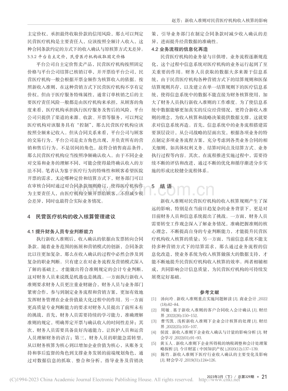 新收入准则对民营医疗机构收入核算的影响_赵芳.pdf_第3页