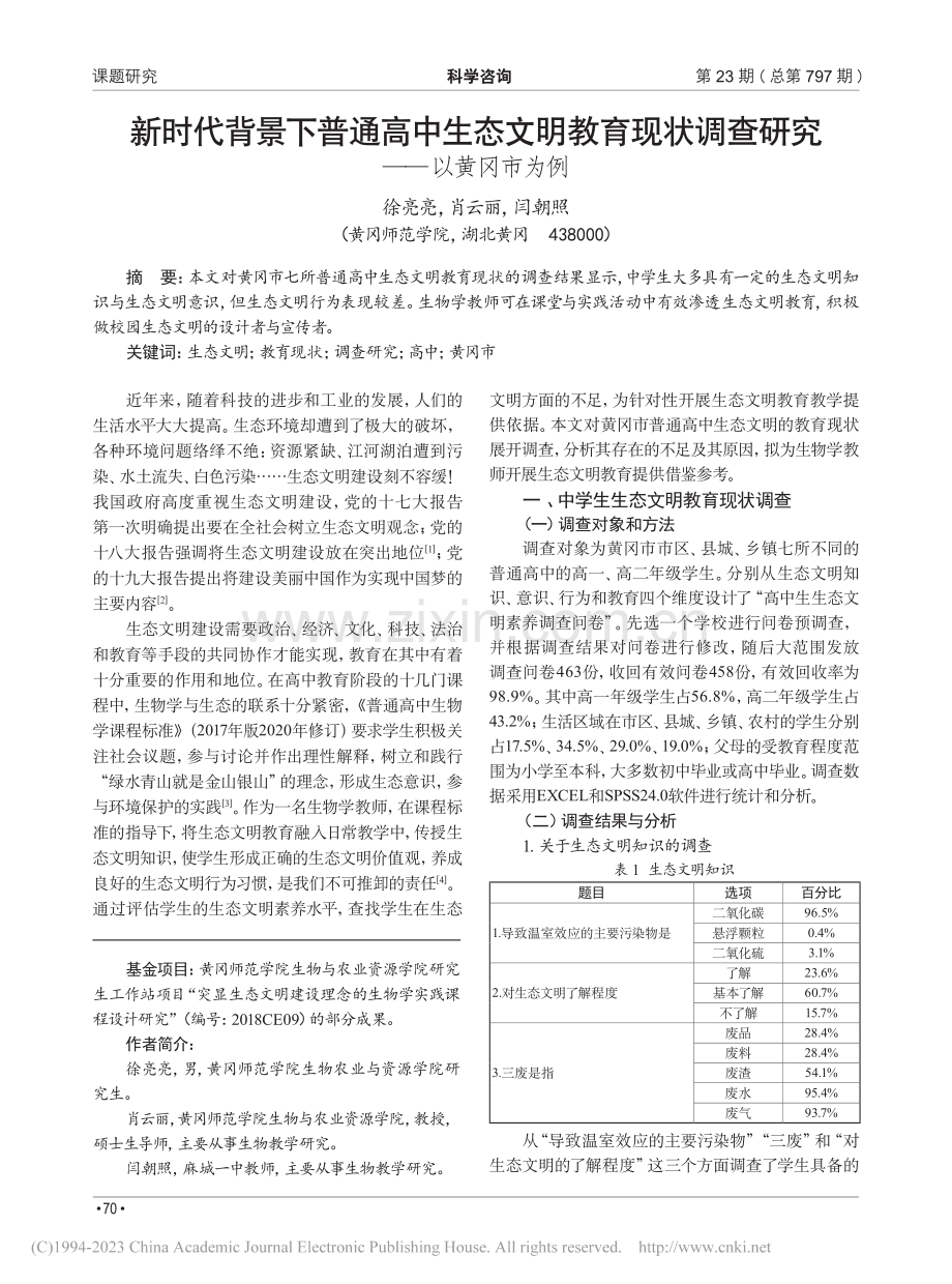 新时代背景下普通高中生态文...状调查研究——以黄冈市为例_徐亮亮.pdf_第1页