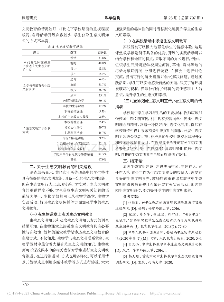 新时代背景下普通高中生态文...状调查研究——以黄冈市为例_徐亮亮.pdf_第3页