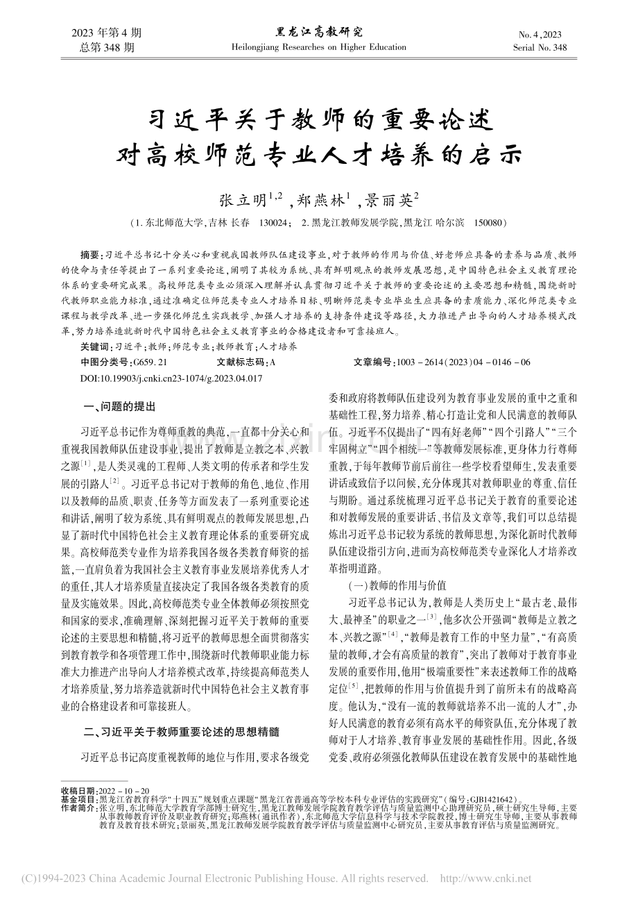 习近平关于教师的重要论述对高校师范专业人才培养的启示_张立明.pdf_第1页