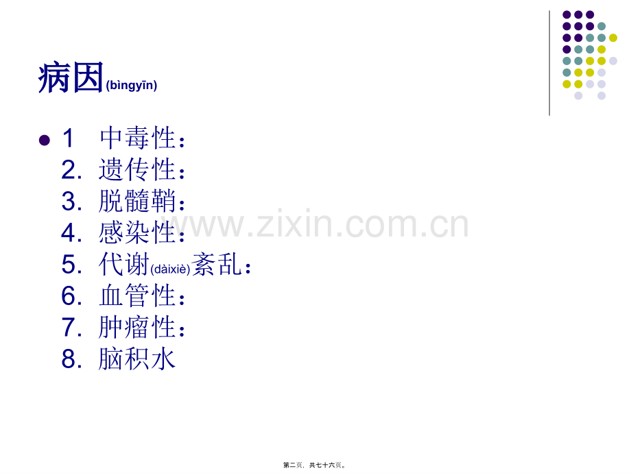 白质脑病.ppt_第2页