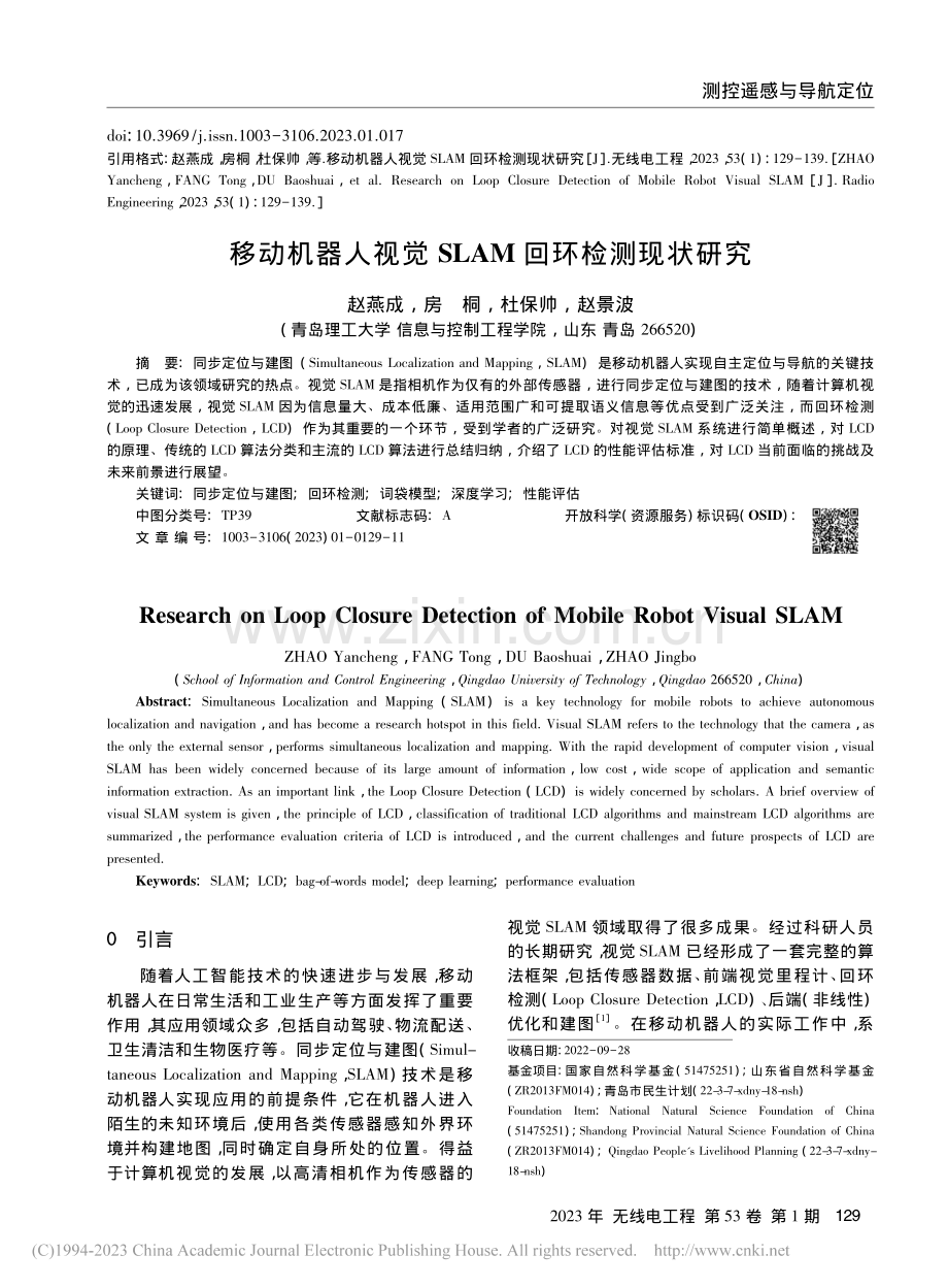 移动机器人视觉SLAM回环检测现状研究_赵燕成.pdf_第1页