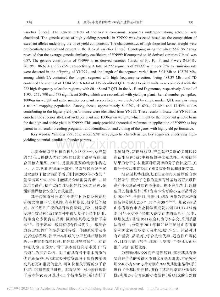 小麦品种烟农999高产遗传基础解析_王矗.pdf_第2页