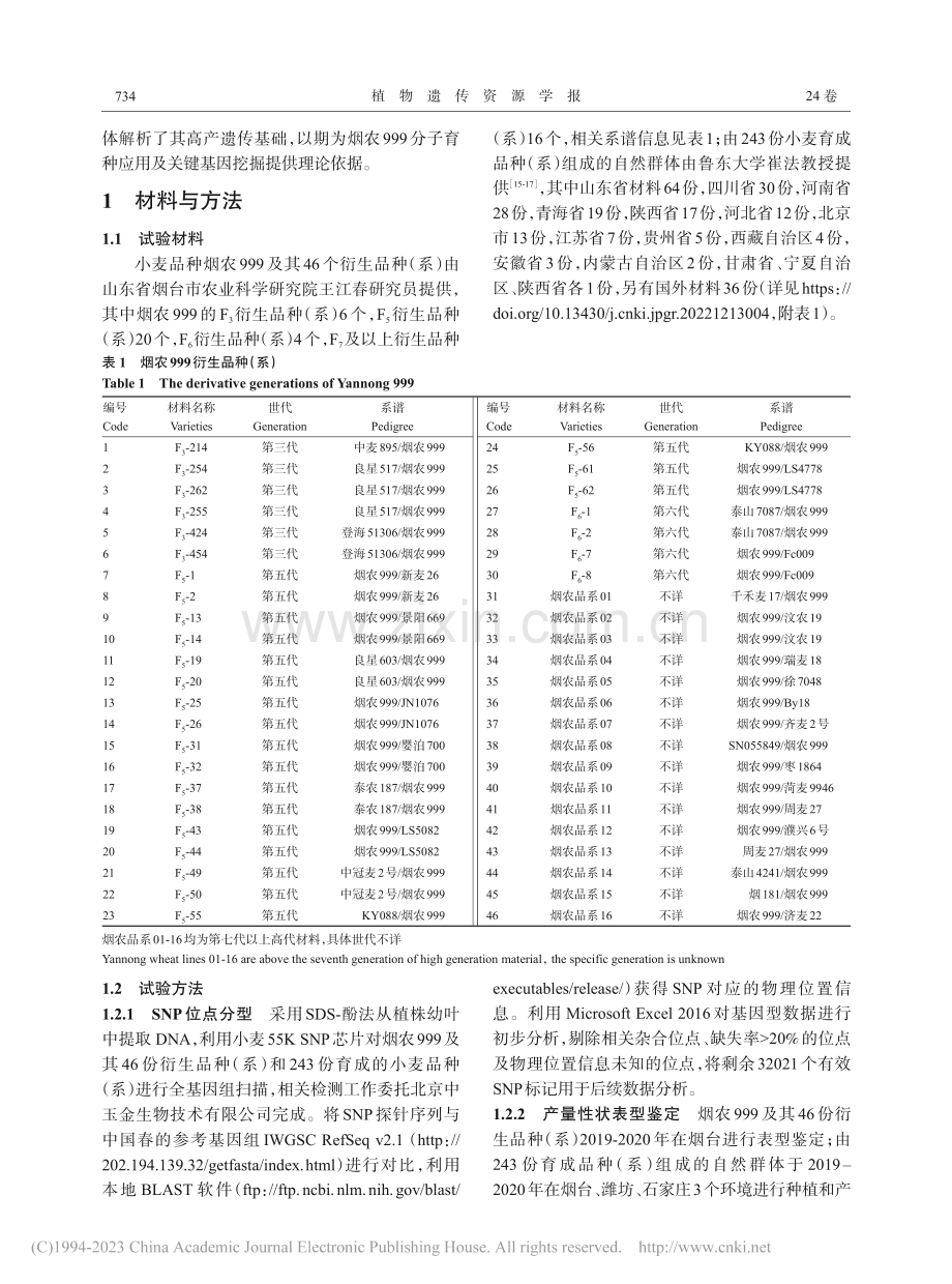 小麦品种烟农999高产遗传基础解析_王矗.pdf_第3页