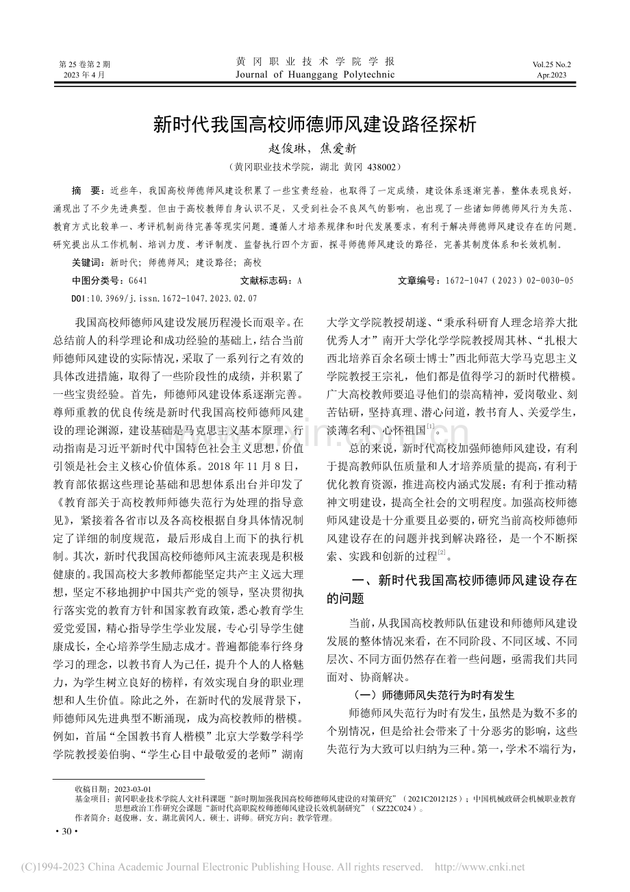 新时代我国高校师德师风建设路径探析_赵俊琳.pdf_第1页