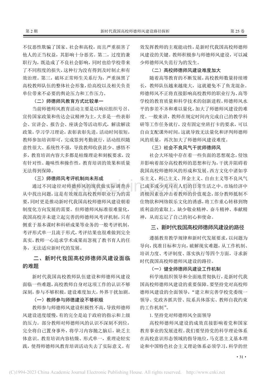 新时代我国高校师德师风建设路径探析_赵俊琳.pdf_第2页