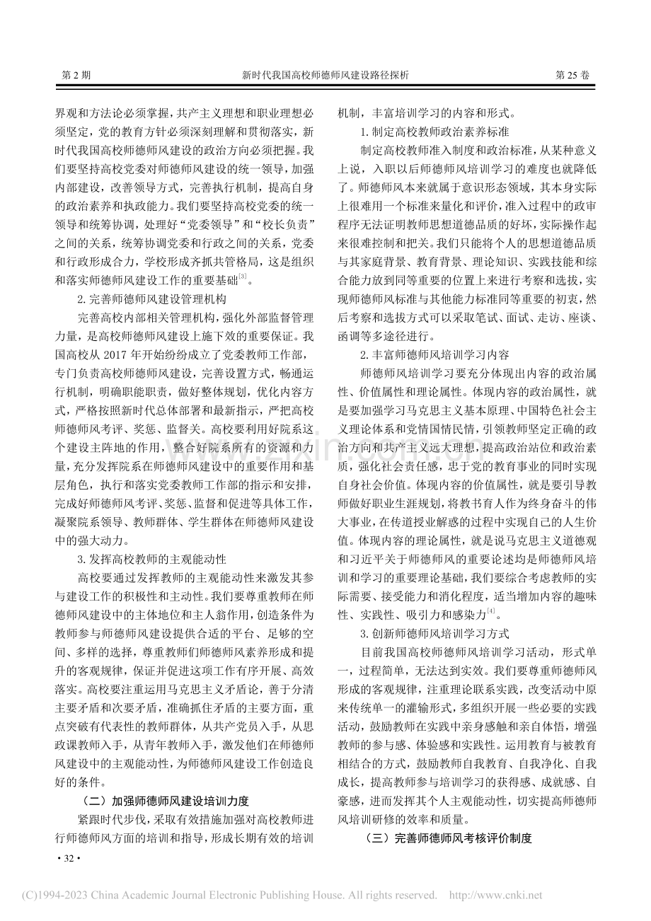 新时代我国高校师德师风建设路径探析_赵俊琳.pdf_第3页