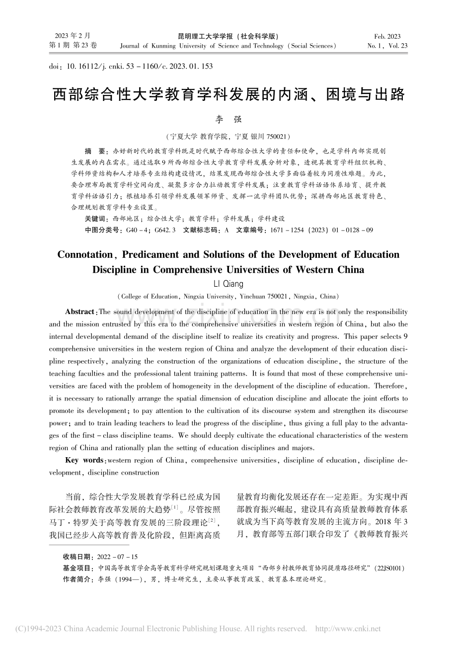 西部综合性大学教育学科发展的内涵、困境与出路_李强.pdf_第1页