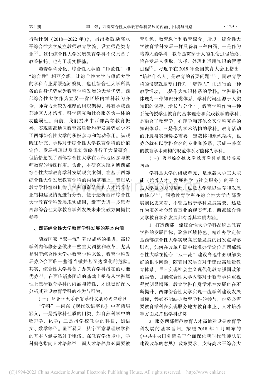 西部综合性大学教育学科发展的内涵、困境与出路_李强.pdf_第2页