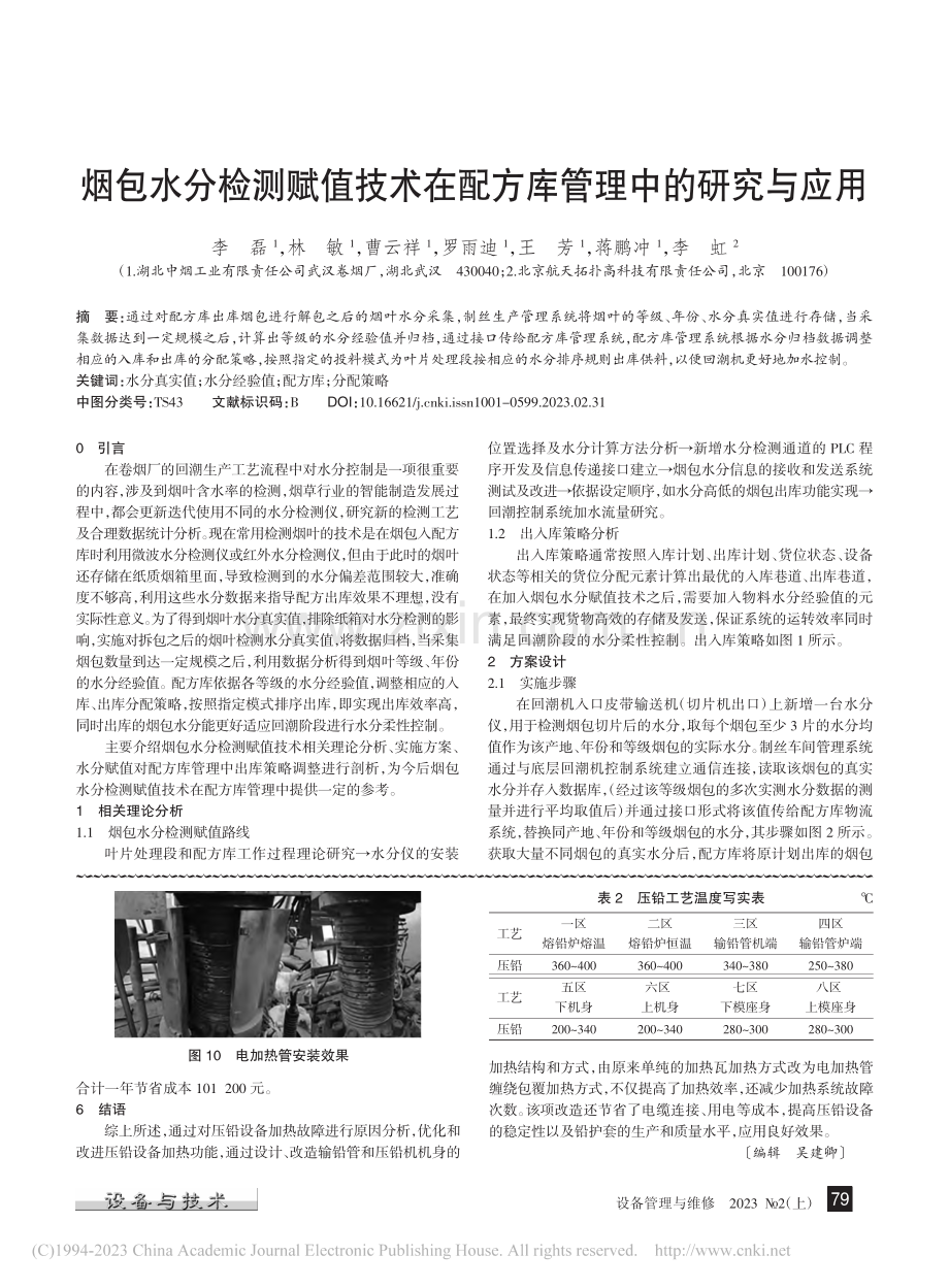 烟包水分检测赋值技术在配方库管理中的研究与应用_李磊.pdf_第1页