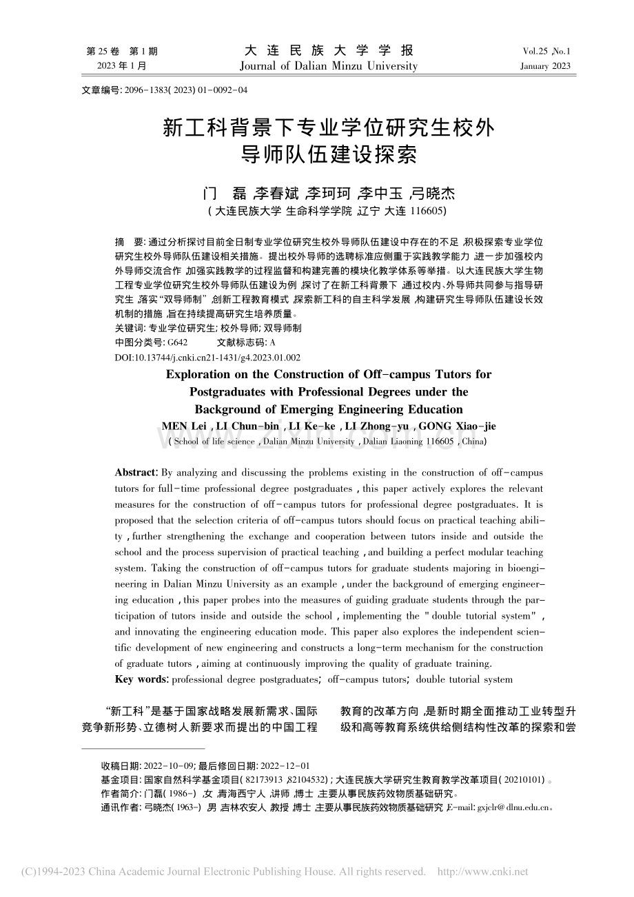 新工科背景下专业学位研究生校外导师队伍建设探索_门磊.pdf_第1页