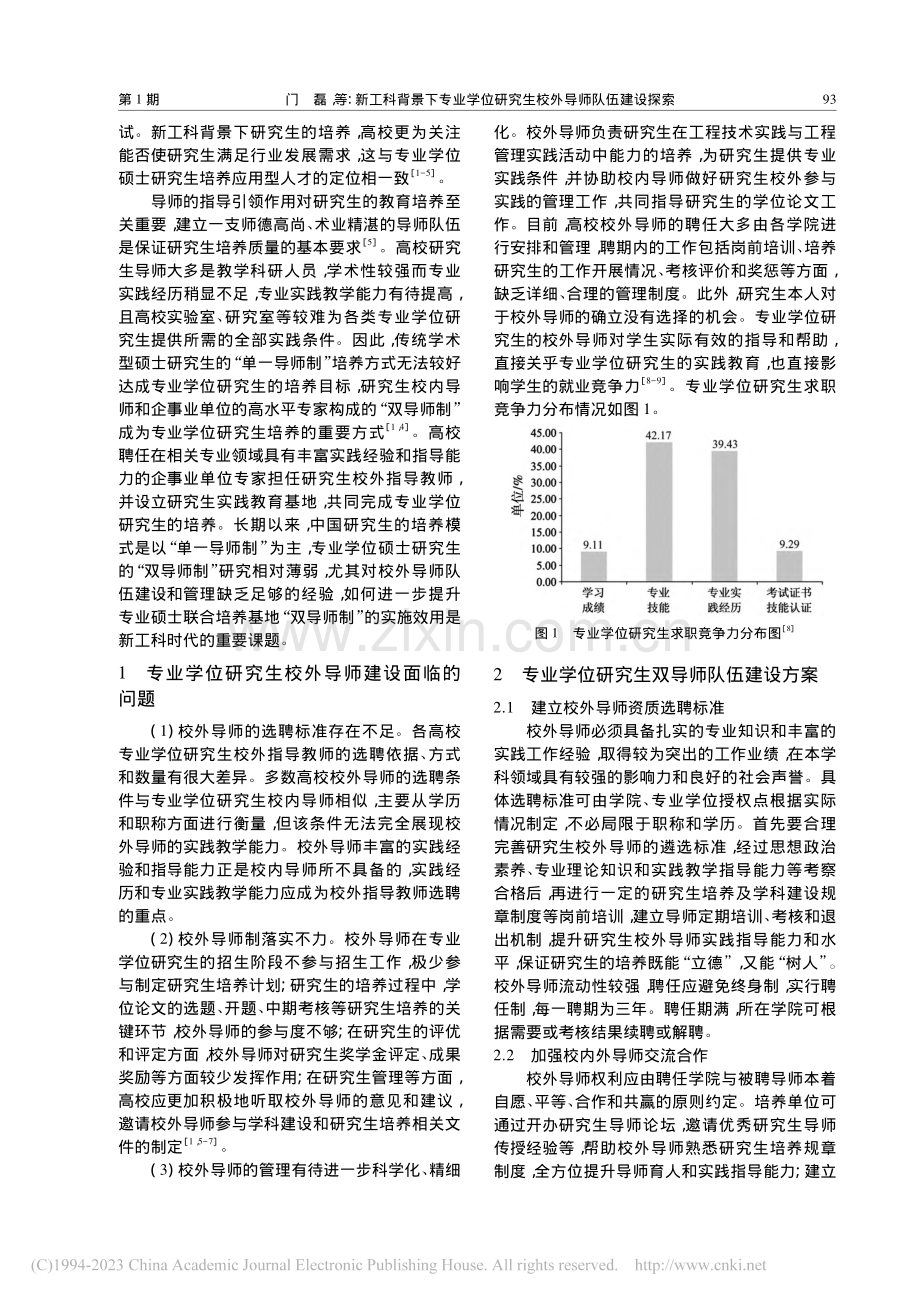 新工科背景下专业学位研究生校外导师队伍建设探索_门磊.pdf_第2页