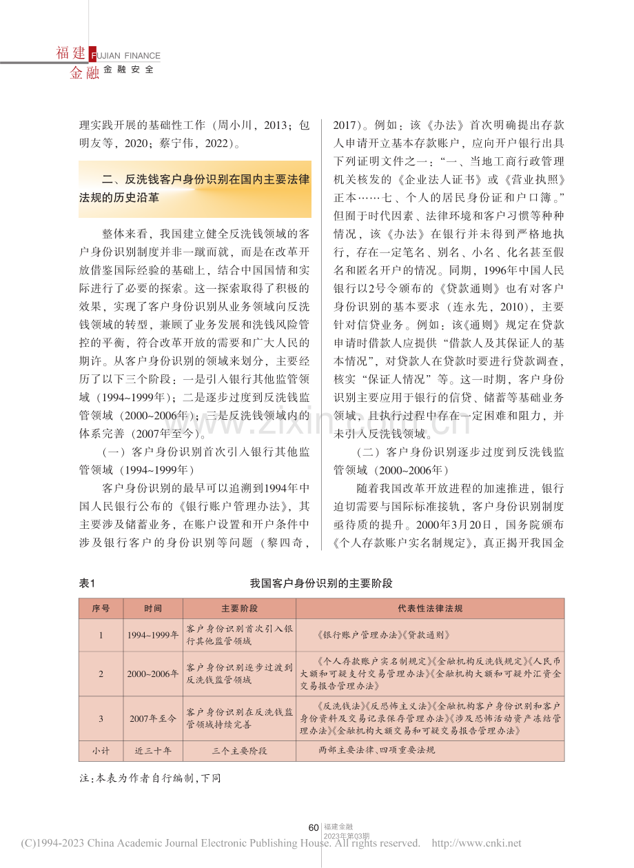 我国反洗钱客户身份识别体系探析_蔡宁伟.pdf_第2页