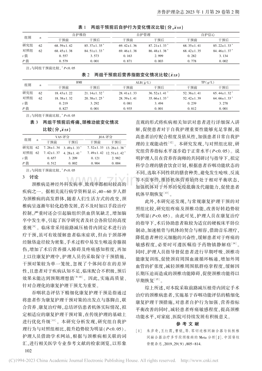 吞咽功能状况评估下精细化康...植骨内固定术后患者中的应用_谢晶晶.pdf_第3页