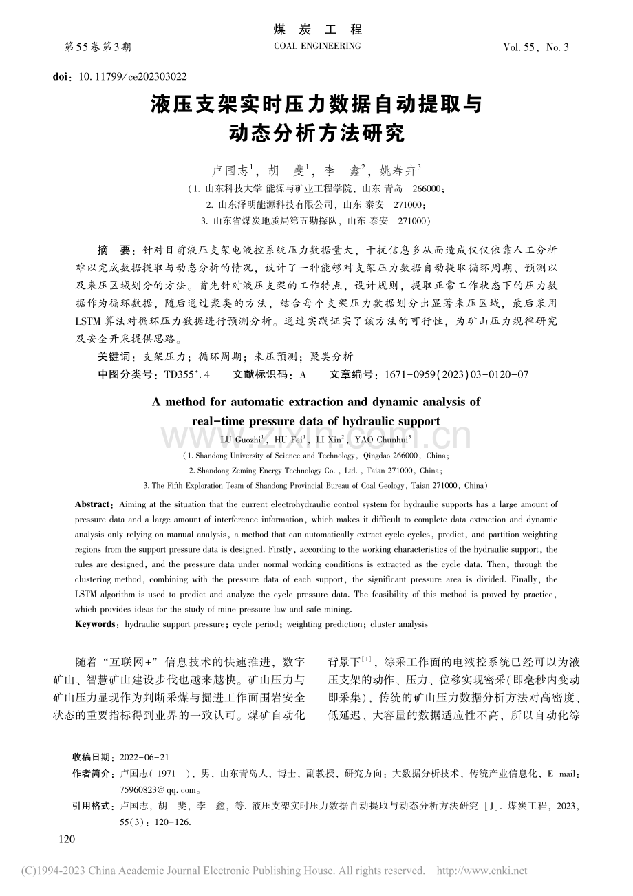 液压支架实时压力数据自动提取与动态分析方法研究_卢国志.pdf_第1页