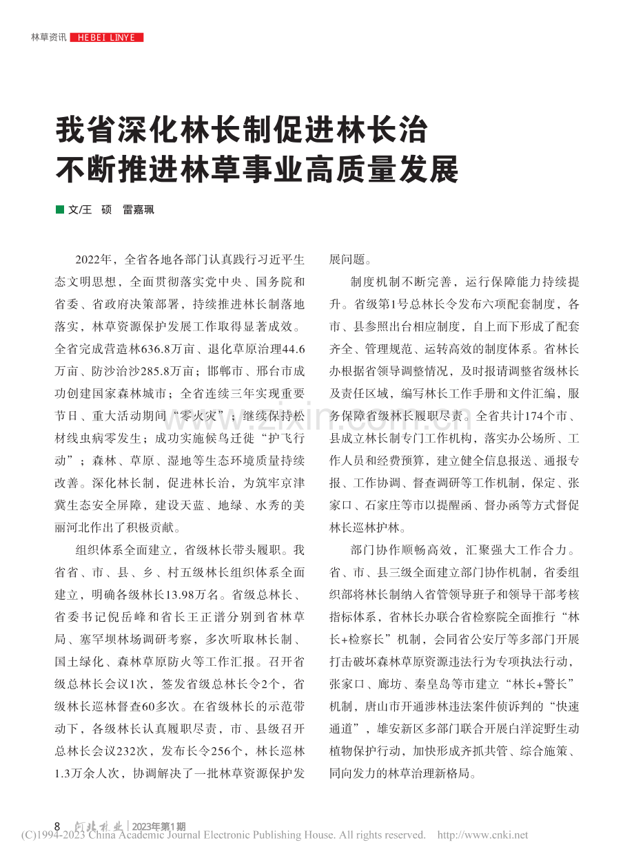 我省深化林长制促进林长治不断推进林草事业高质量发展_王硕_.pdf_第1页