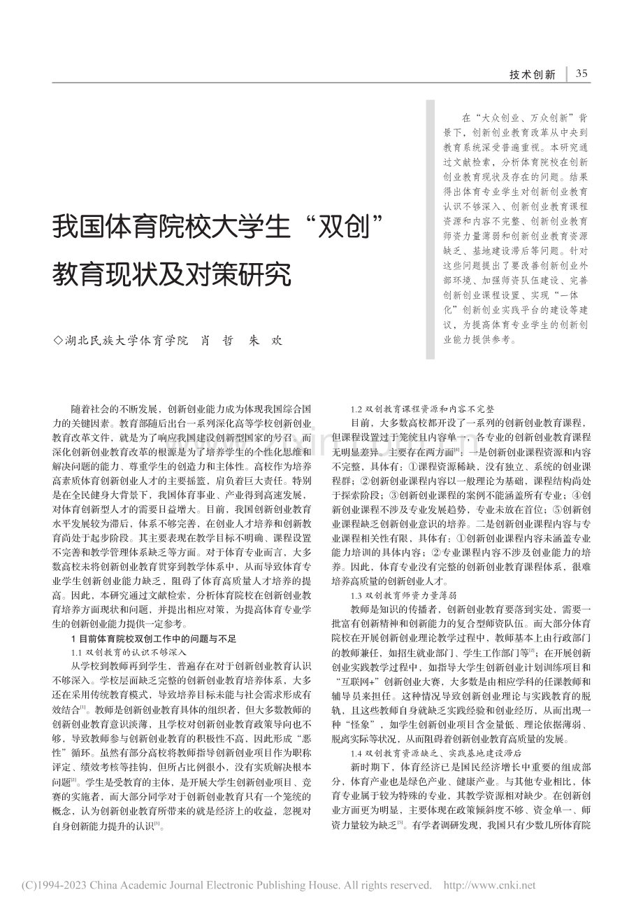 我国体育院校大学生“双创”教育现状及对策研究_肖哲.pdf_第1页