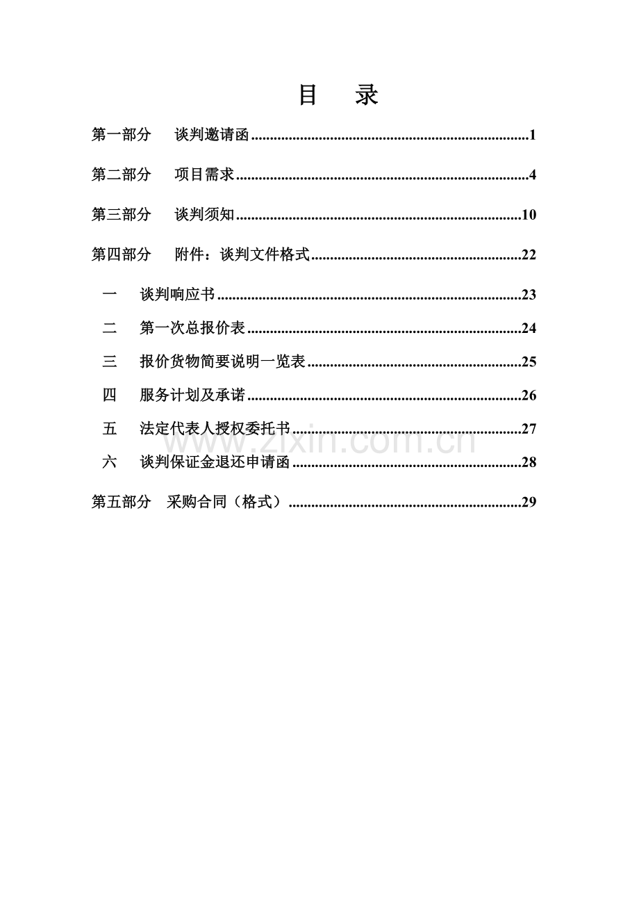 湛江市霞山区后洋村污水处理工程竞争性谈判文件.docx_第2页