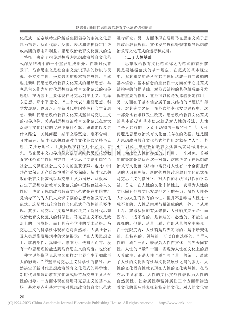 新时代思想政治教育文化范式结构论纲_赵志业.pdf_第2页