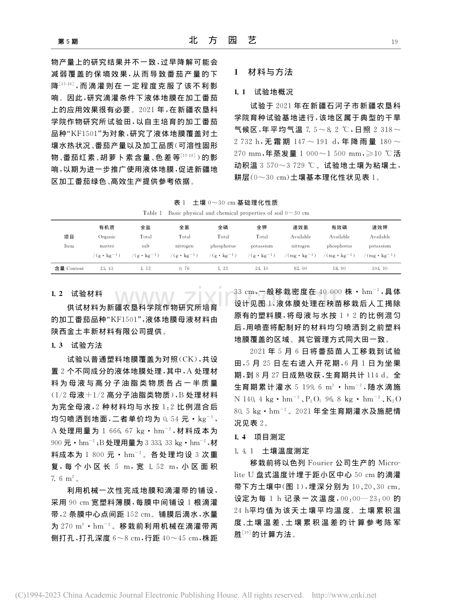 液体地膜覆盖对加工番茄产量与品质的影响_颉健辉.pdf_第2页