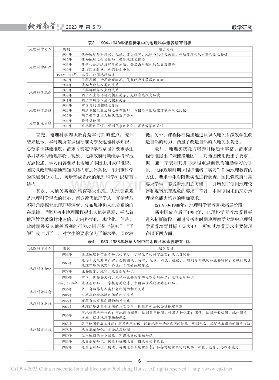 我国初中地理科学素养培育目标的演进特征_田雨.pdf_第3页