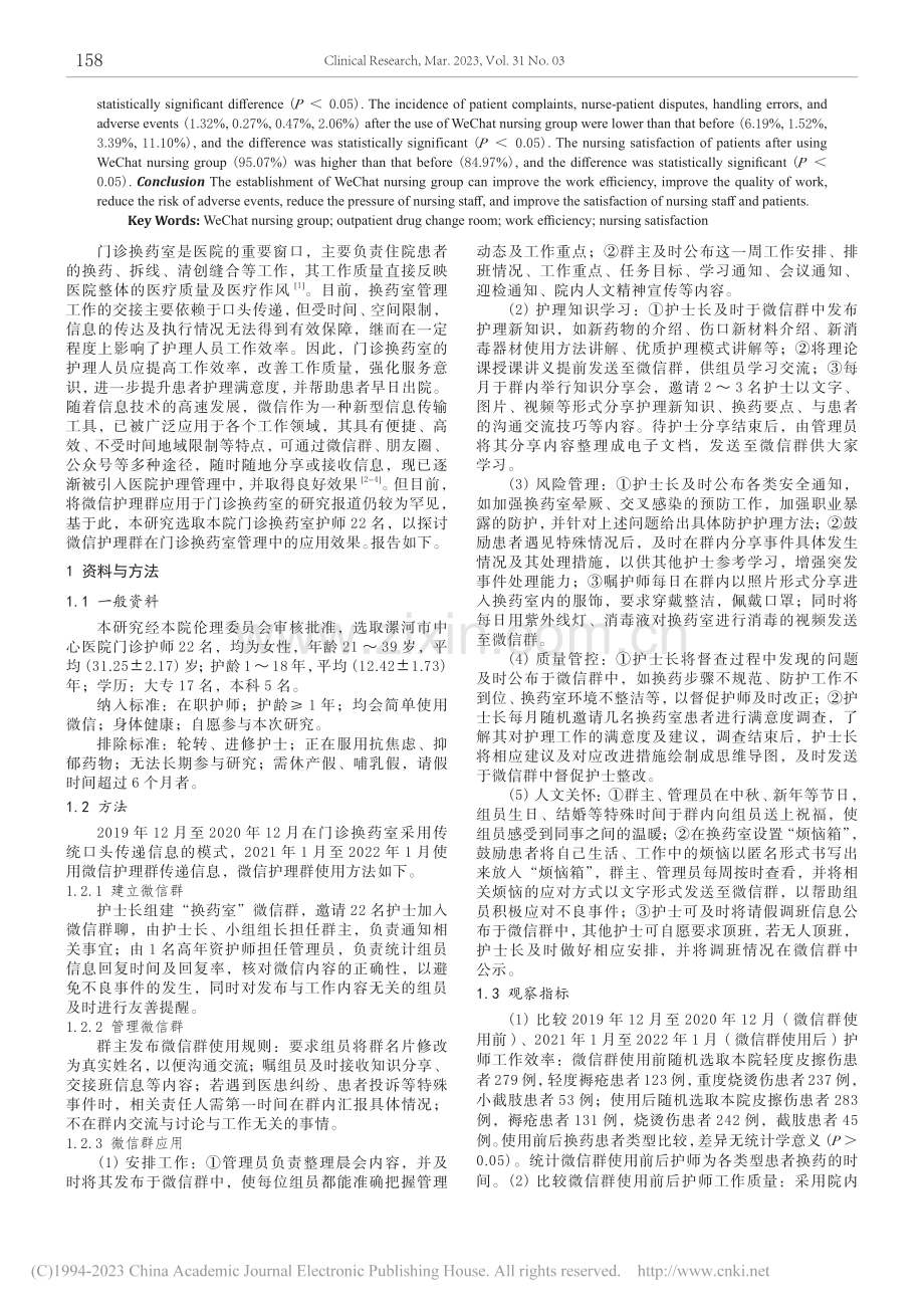 微信护理群建立对提高门诊换...工作效率及护理满意度的影响_刘素霞.pdf_第2页