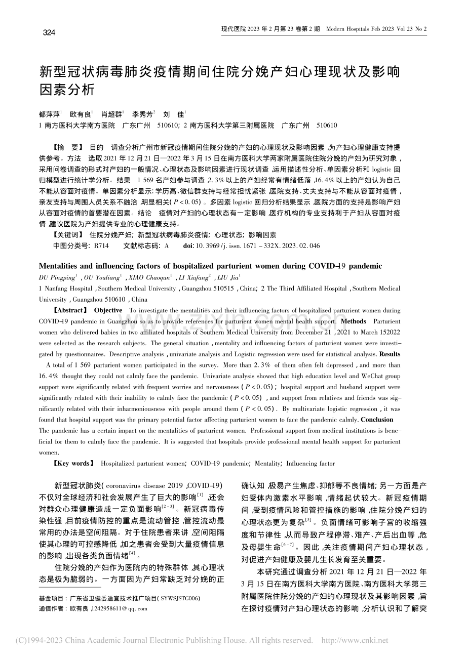 新型冠状病毒肺炎疫情期间住...产妇心理现状及影响因素分析_都萍萍.pdf_第1页