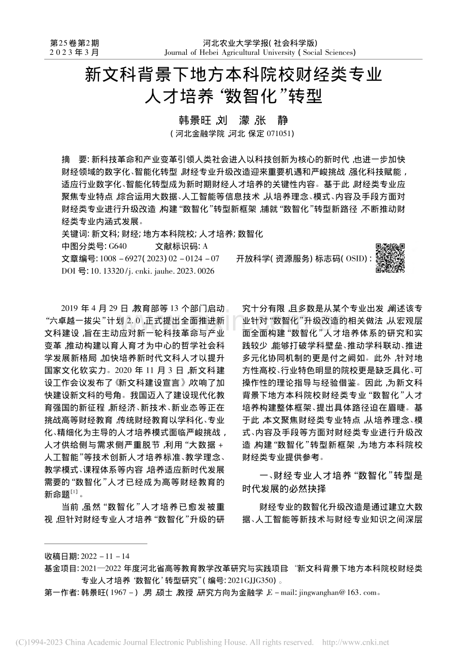 新文科背景下地方本科院校财...专业人才培养“数智化”转型_韩景旺.pdf_第1页