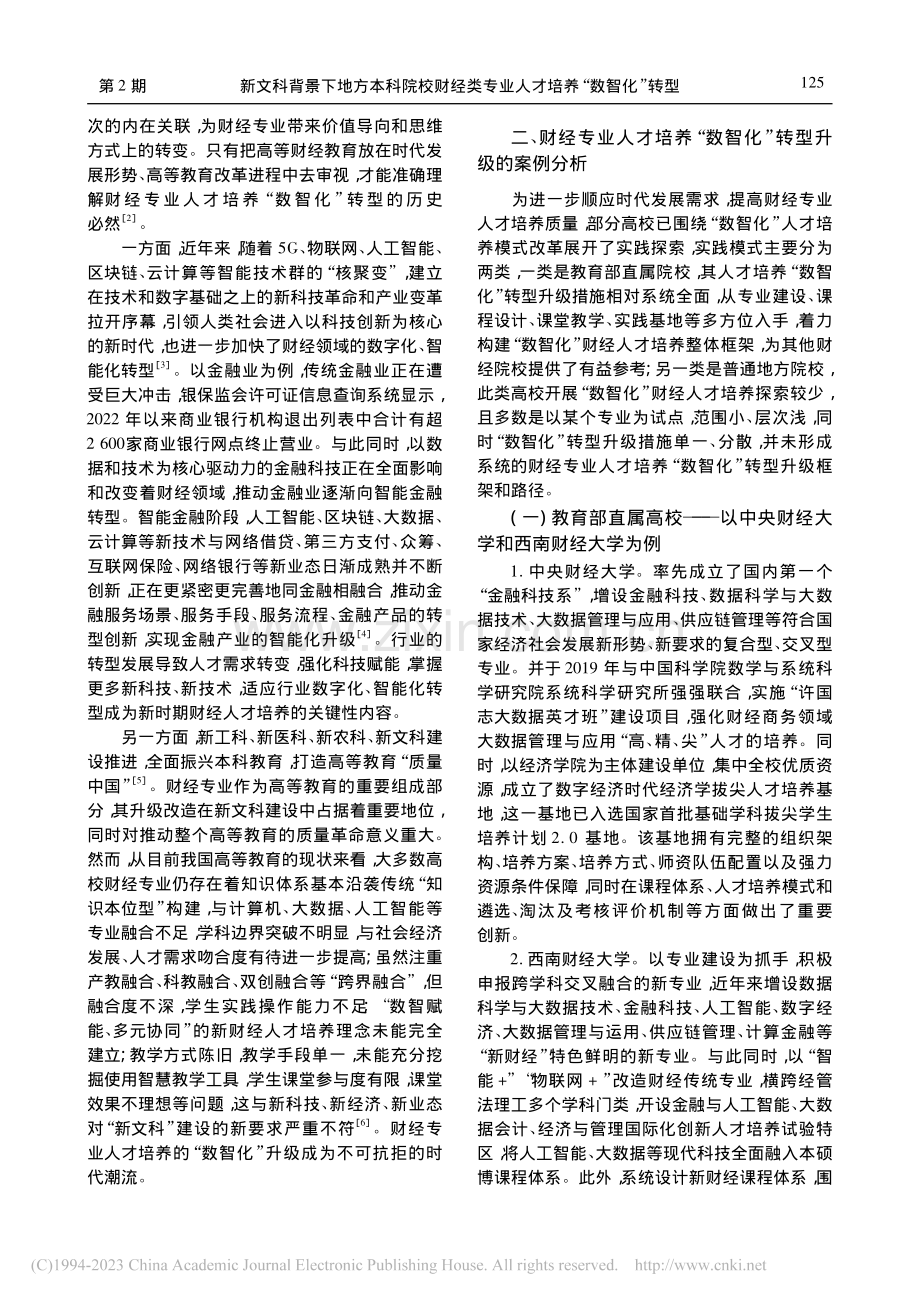 新文科背景下地方本科院校财...专业人才培养“数智化”转型_韩景旺.pdf_第2页