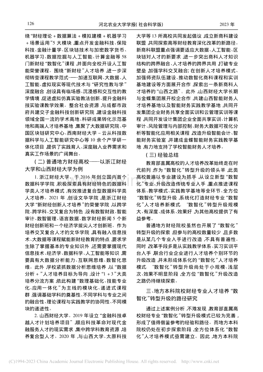 新文科背景下地方本科院校财...专业人才培养“数智化”转型_韩景旺.pdf_第3页