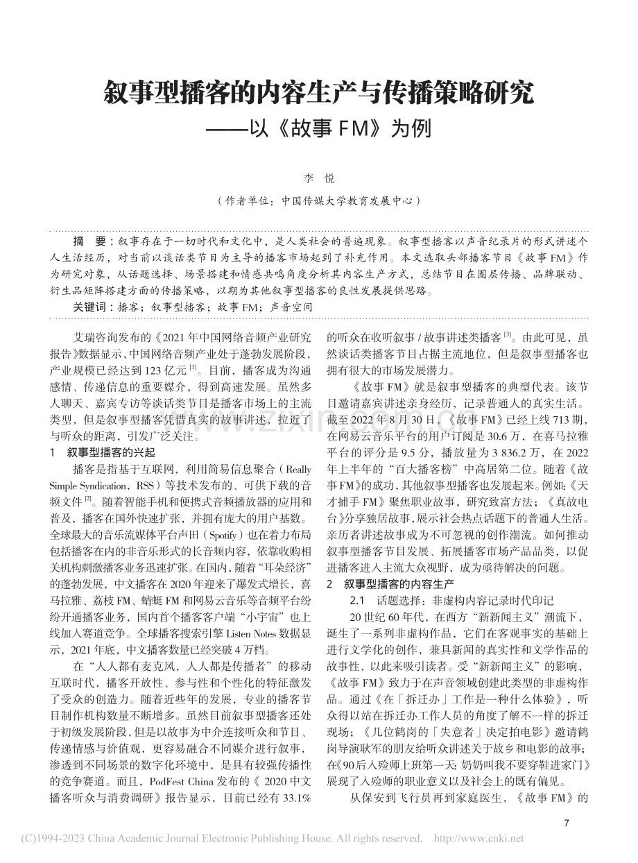 叙事型播客的内容生产与传播...研究——以《故事FM》为例_李悦.pdf_第1页